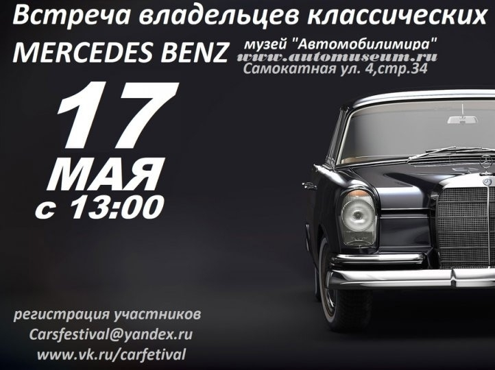 Встреча владельцев Mercedes-Benz