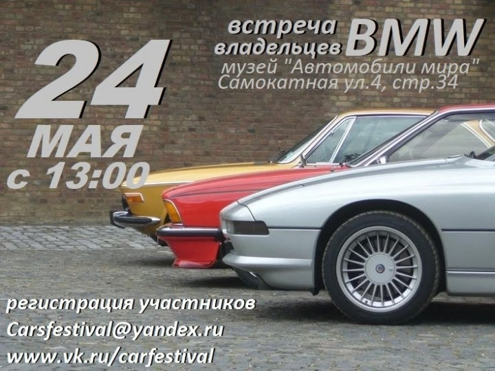 Встреча владельцев BMW