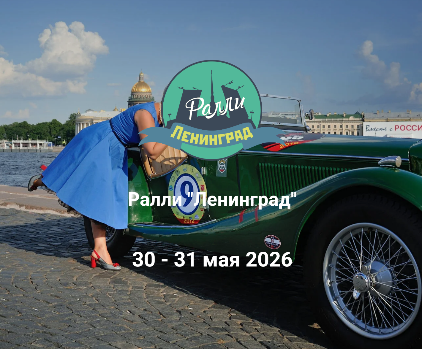 Ралли "Ленинград"