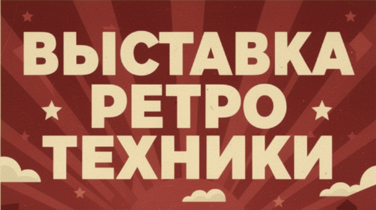 Открытие сезона клуба "Ретромобиль"